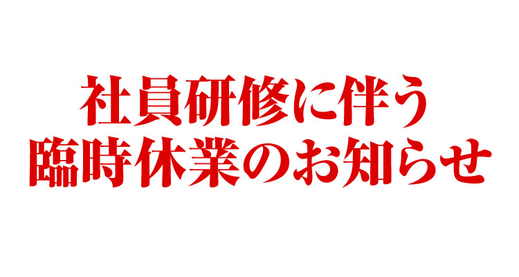 社員研修に伴う臨時休業のお知らせ　臨時休業日：2020年1月27日月曜日