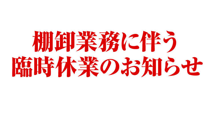 myX 棚卸業務に伴う臨時休業のお知らせ