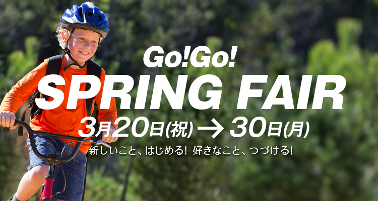 新しいこと、はじめる！好きなこと、つづける！Go!Go!SPRING FAIR 3月20日(祝)～30日(月)詳しくはこちら