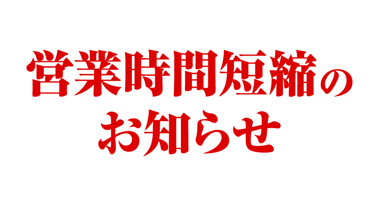 myX営業時間短縮のお知らせ