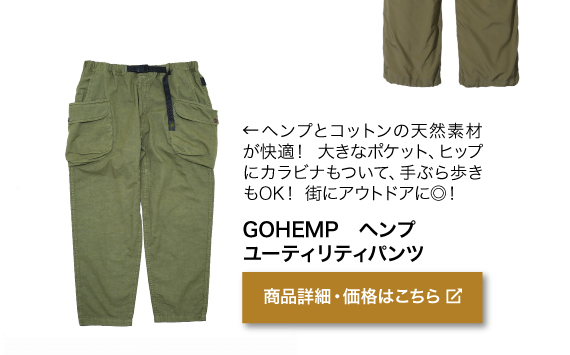ヘンプとコットンの天 然素材が快適！ 大きなポ ケット、ヒップにカラビナも ついて、手ぶら歩きもOK！ 街にアウトドアに◎！メンズ　商品名「GOHEMP ヘンプ ユーティリティパンツ」商品詳細・価格はこちらをクリック