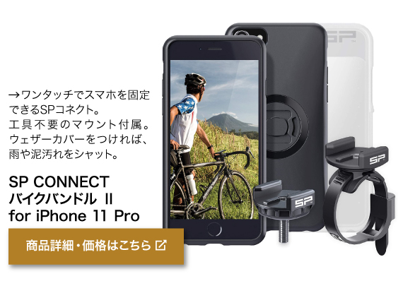 ワンタッチでスマホを固定 できるSPコネクト。 工具不要のマウント付属。 ウェザーカバーをつければ、 雨や泥汚れをシャット。商品名「SP CONNECT バイクバンドル Ⅱ for iPhone 11 Pro」商品詳細・価格はこちらをクリック