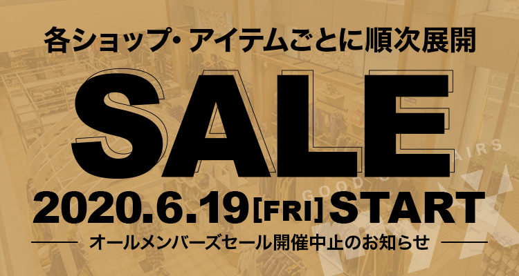 各ショップ・アイテムごとに順次展開SALE　2020.6.19(金)からスタート！（オールメンバーズセール開催中止のお知らせ）