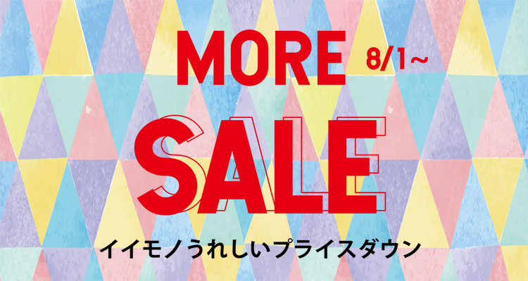 8/1～MORE SALE　イイモノうれしいプライスダウン