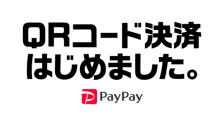 QRコード決済はじめました。PayPay