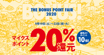 THE BONUS POINT FAIR 2020　9月19日（土）～22日（祝・火） マイクスポイントカード20％還元　日頃のご愛顧に感謝して、今年もボーナスポイントフェアを開催します。ぜひご来店をお待ちしております。