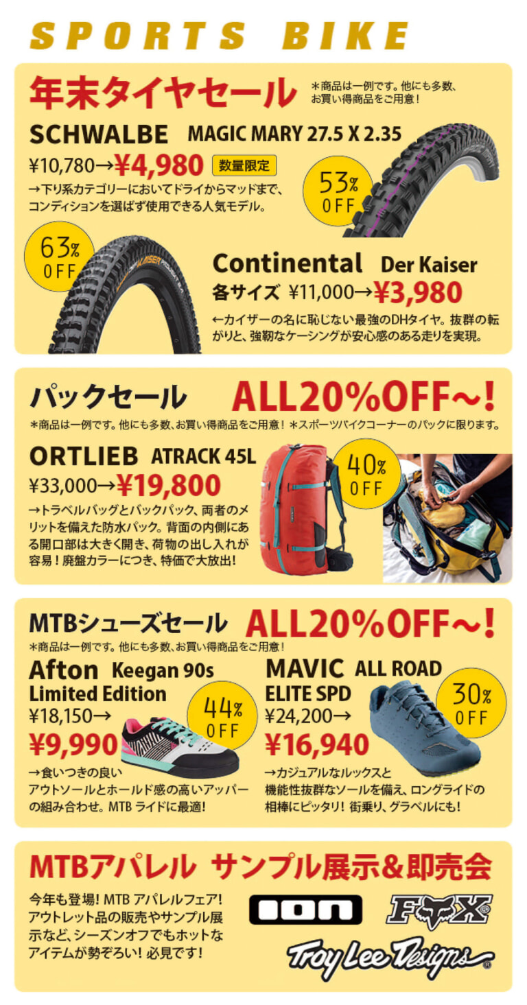 【スポーツバイクショップ】　年末タイヤセール※商品は一例です。他にも多数お買い得商品をご用意！例えば、SCHWALBE MAGIC MARY27.5 X 2.35が通常価格10,780円（税込）のところ、数量限定、特別価格4,980円（税込）他にも、パック、MTBシューズセール　ALL20%OFFから！さらに期間中は、MTBアパレルサンプル展示＆即売会開催！