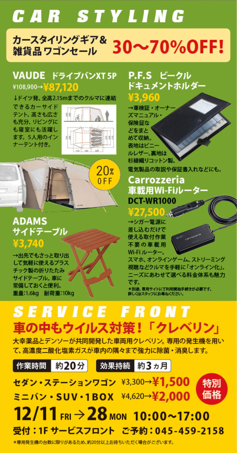 【カースタイリングショップ】　カースタイリングギア＆雑貨品ワゴンセール30〜70％オフ！例えば、VAUDE ドライブバンXT 5Pが、通常価格108,900円（税込）のところ、特別価格87,120円（税込）【サービスフロント】　車の中もウイルス対策！クレベリン　大幸薬品とデンソーが共同開発した、車両用クレベリン。専用の発生機を用いて、高濃度二酸化塩素ガスが車内の隅々まで強力に除菌・消臭します。作業時間：およそ20分。効果持続、およそ3ヶ月。期間中は特別価格でご提供します。