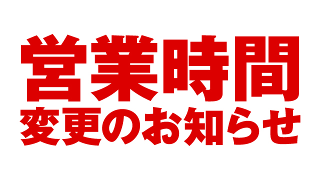 営業時間変更のお知らせ2021年1月より10:00～19:00まで