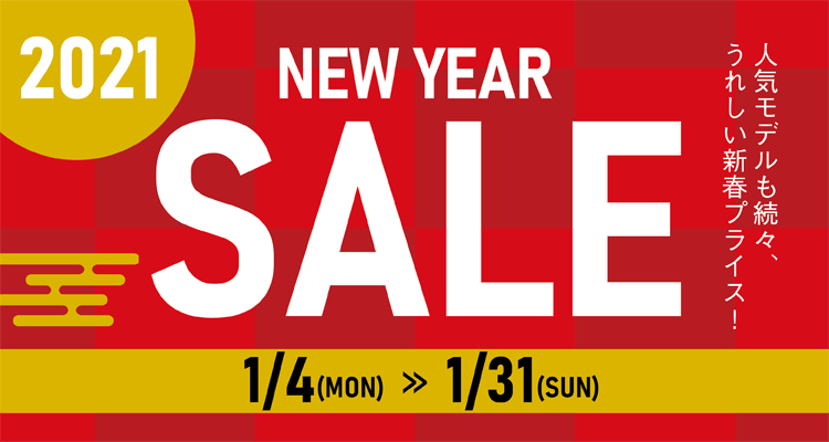 NEW YEAR SALE 2021年1月4日（月）～31日（日）まで