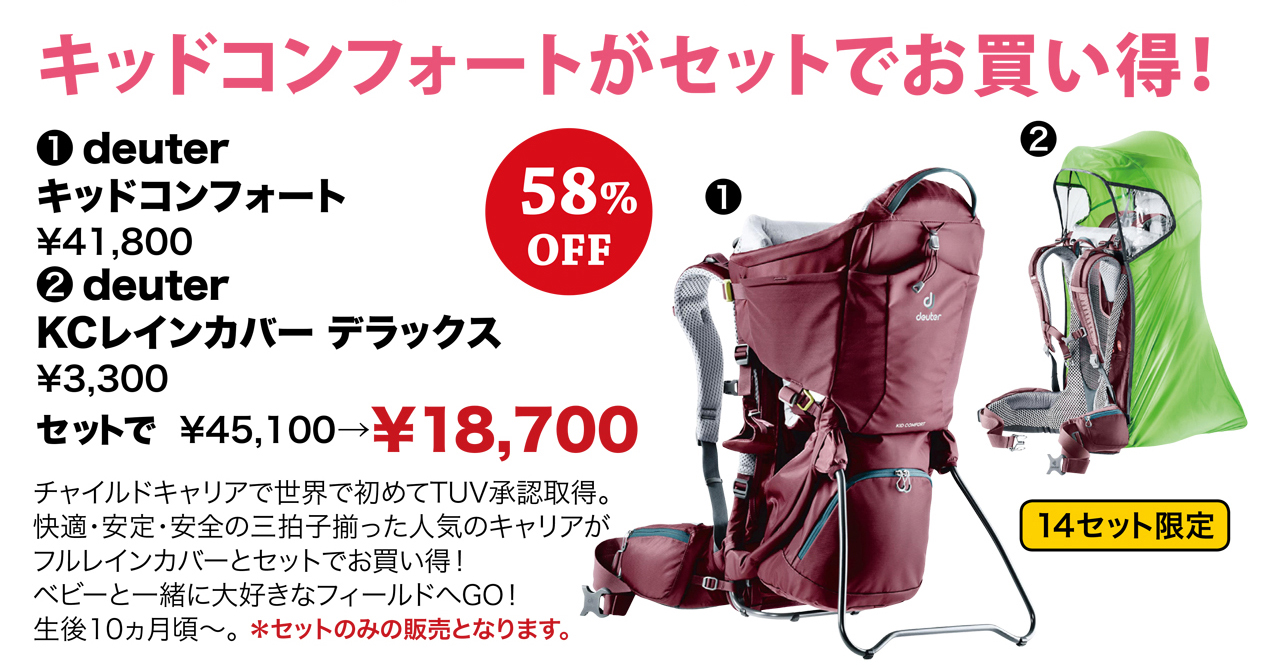 キッドコンフォートがセットでお買い得！14セット限定（deuter キッドコンフォート KCレインカバー デラックス）チャイルドキャリアで世界で初めてTUV承認取得。快適・安定・安全の三拍子揃った人気のキャリアがフルレインカバーとセットでお買い得！ベビーと一緒に大好きなフィールドへGO！生後10ヵ月頃～。 ＊セットのみの販売となります。