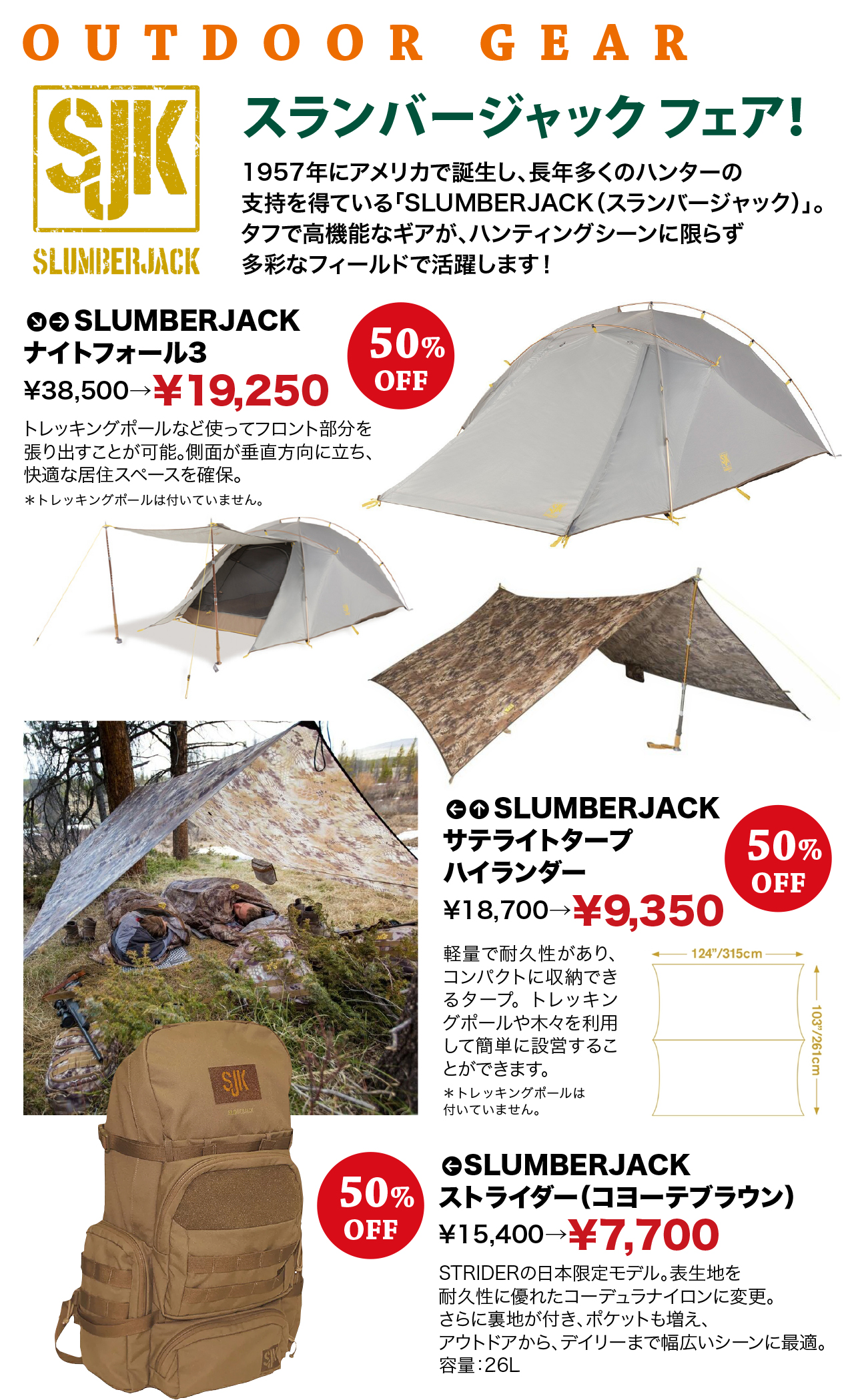 OUTDOOR GEAR スランバージャック フェア！1957年にアメリカで誕生し、長年多くのハンターの支持を得ている「SLUMBERJACK（スランバージャック）」。タフで高機能なギアが、ハンティングシーンに限らず多彩なフィールドで活躍します！ナイトフォール3、サテライトタープ　ハイランダー、ストライダー（コヨーテブラウン）