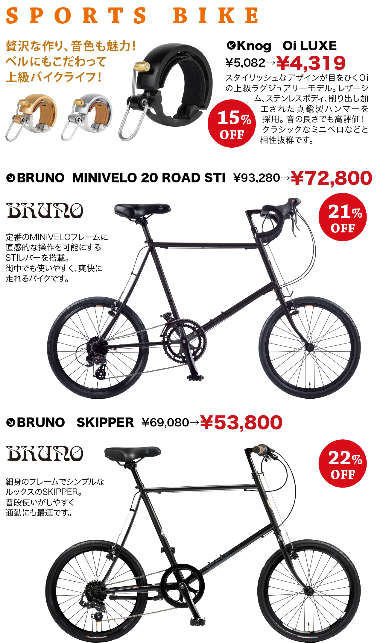 SPORTS BIKE Knog Oi LUXE、BRUNO MINIVELO 20 ROAD STI、BRUNO SKIPPER