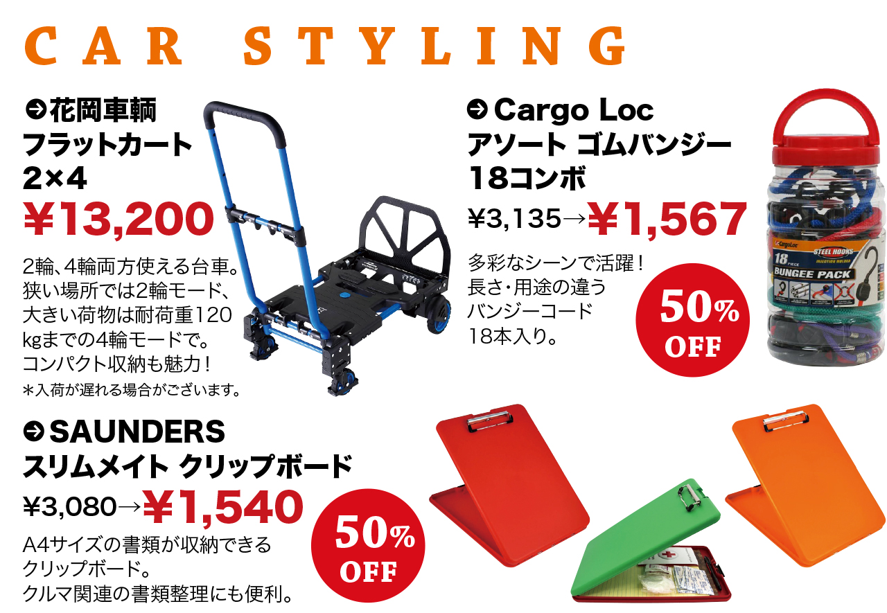 CAR STYLING 花岡車輌 フラットカート 2×4、Cargo Loc アソート ゴムバンジー 18コンボ、SAUNDERS スリムメイト クリップボード