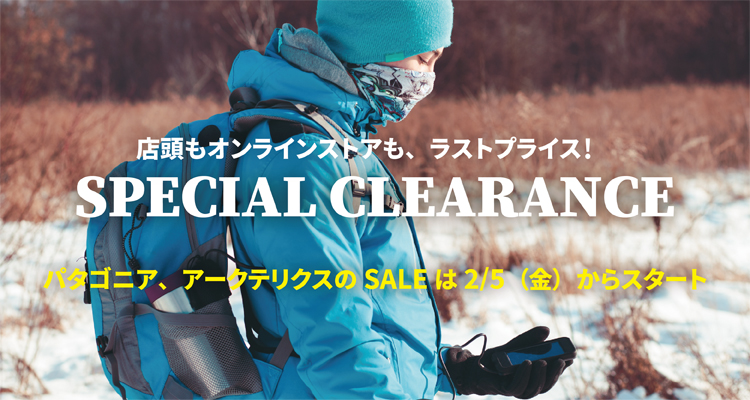 店頭でもオンラインストアでも、ラストプライスSPECIAL CLEARANCE SALE パタゴニア、アークテリクスのセールは2月5日（金）からスタート