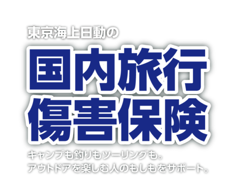 国内旅行傷害保険 Good Open Airs Myx 国内旅行傷害保険 Good Open Airs Myx
