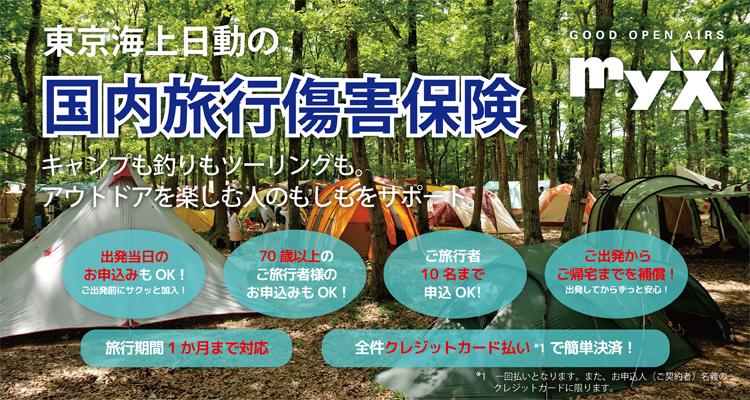 東京海上日動の国内旅行傷害保険｜キャンプも釣りもツーリングも。アウトドアを楽しむ人のもしもをサポート。