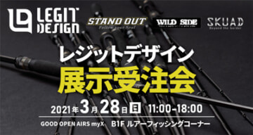 LEGIT DESIGN　レジットデザイン展示受注会　2021年3月28日（日）11:00～18:00 B1ルアーフィッシングコーナー