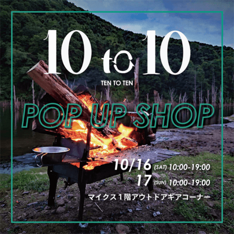 10 to 10 NEW BRAND POP UP SHOP 10/16(sat)17(sun)10:00～19:00マイクス1階アウトドアギアコーナー。