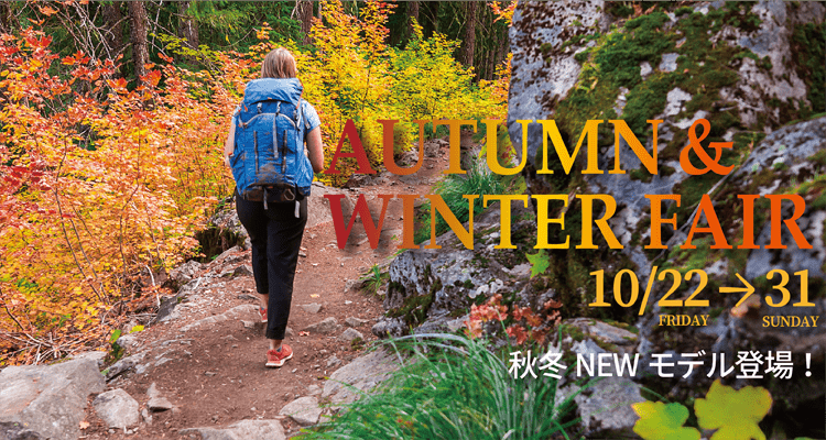 10月22日（金）～31日（日）AUTUMN＆WINTER FAIR