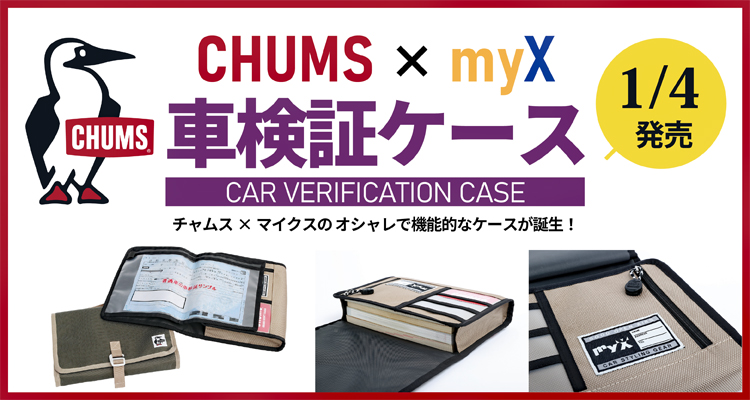 2022年1月4日発売！CHUMS（チャムス）とマイクスのコラボ商品。オシャレで機能的なケースが誕生！