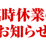 臨時休業のお知らせ