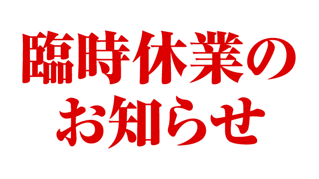 臨時休業のお知らせ