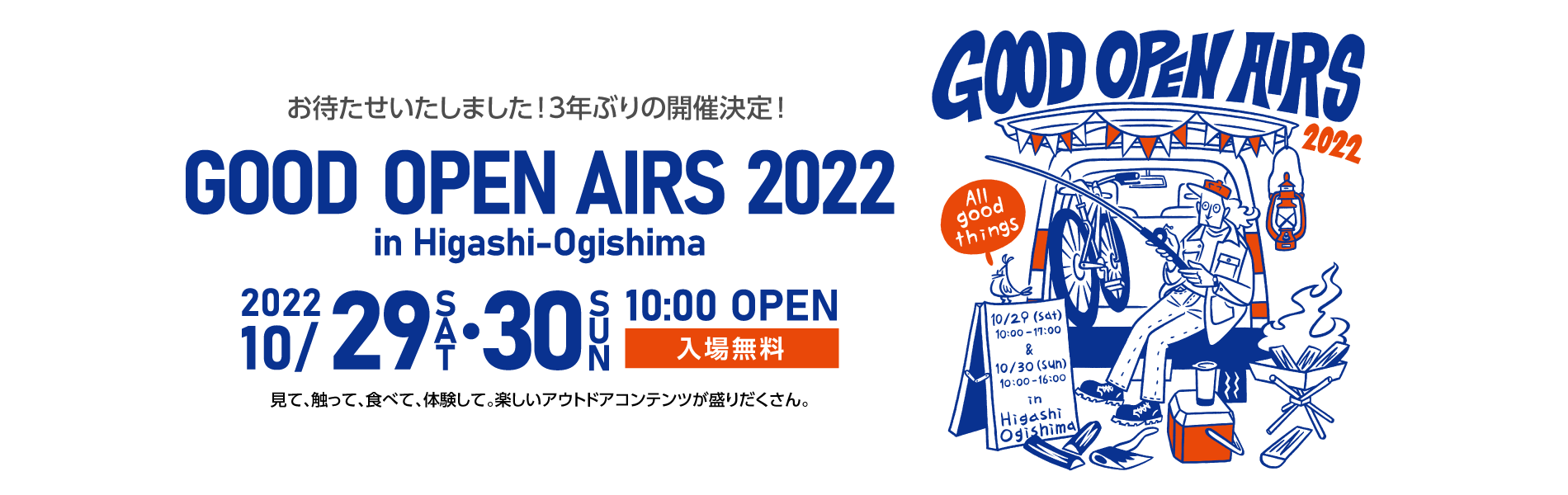 GOOⅮ OPEN AIRS 2022 in東扇島 10/29（土）・30（日）10:00 OPEN　入場見Ⅾ OPEN AIRS 2022 in東扇島 10/29（土）・30（日）10:00 OPEN　入場