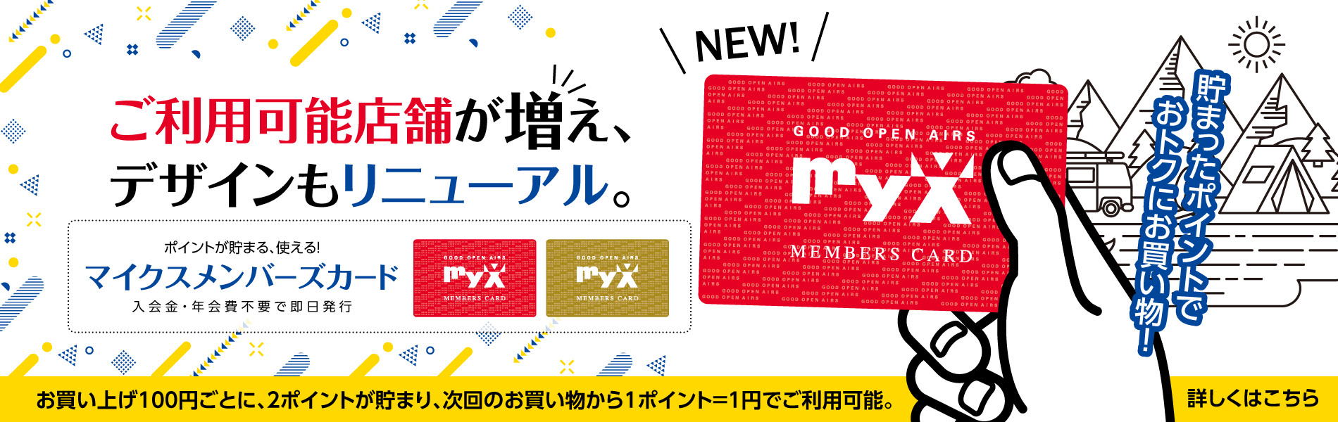 マイクスメンバーズカード｜ご利用可能店舗が増えて、デザインもリニューアル！