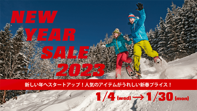 NEW YEAR SALE 2023 1月4日(水)～30日(月)開催！新しい年へスタートアップ！人気のアイテムがうれしい新春プライス！