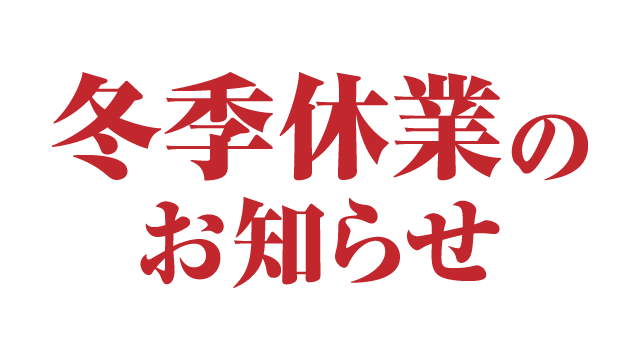 冬季休業のお知らせ