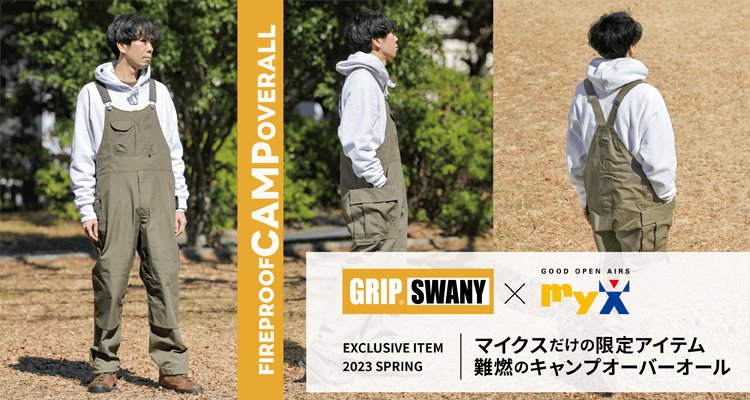 GRIP SWANY × myX　マイクスだけの限定アイテム難燃のキャンプオーバーオール