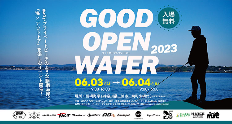 GOOD OPEN WATER 2023 6月3日（土）・4日（日）開催