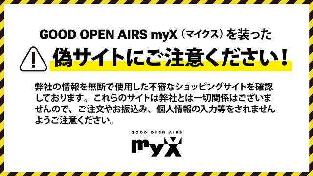 GOOD OPEN AIRS myXを装った偽サイトにご注意ください
