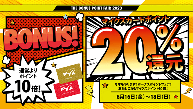 6月16日（金）～18日（日）THE BONUS POINT FAIR 2023開催