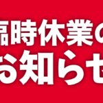 棚卸業務に伴う臨時休業のお知らせ