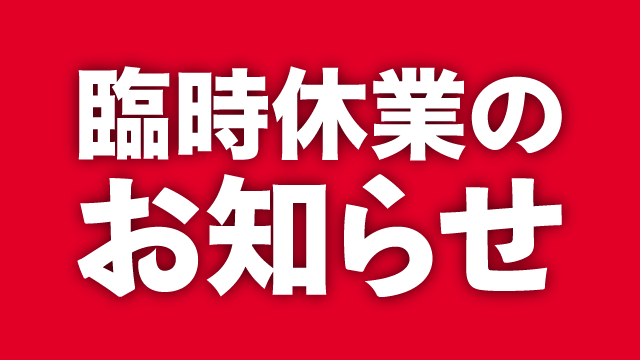 棚卸業務に伴う臨時休業のお知らせ