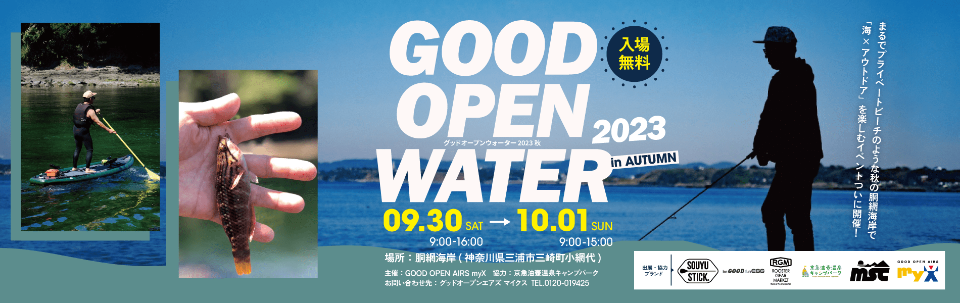 GOOD OPEN WATER 2023秋　2023年9月30日（土）・10月1日（日）開催
