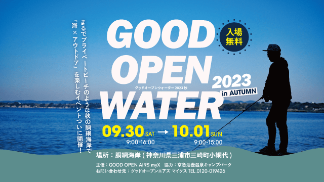 GOOD OPEN WATER 2023秋　2023年9月30日（土）・10月1日（日）開催