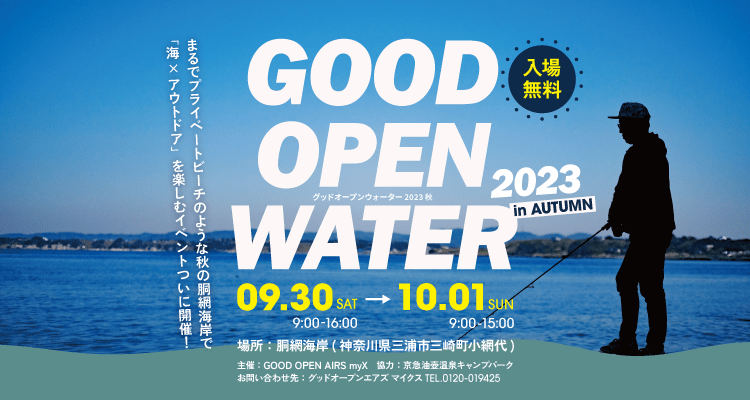GOOD OPEN WATER 2023秋　2023年9月30日（土）・10月1日（日）開催