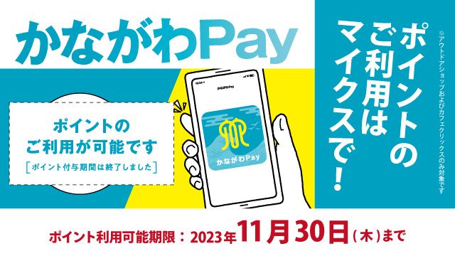 かながわPayポイントのご利用はぜひマイクスで！ポイント利用可能期限2023年11月30日（木）まで