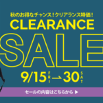 CLEARANCE SALE 9月15日（金）～30日（土）開催！
