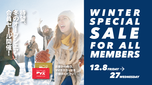 WINTER SPECIAL SALE FOR ALL MEMBERS 開催 12月8日(金)～27(水)