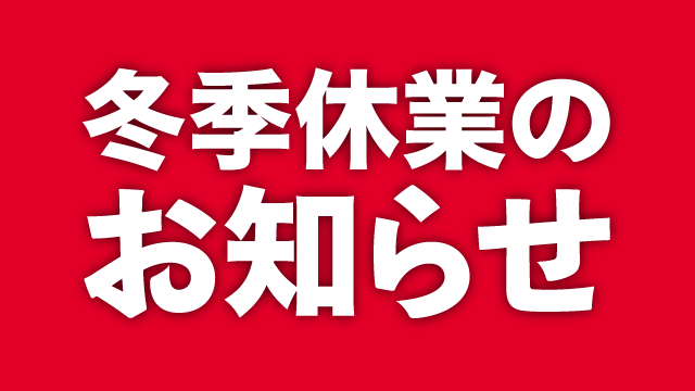 冬季休業のお知らせ