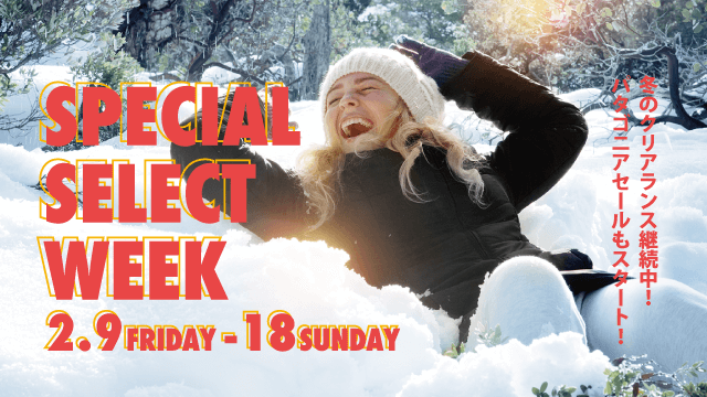 SPECIAL SELECT WEEK開催 2月9日（金）～18日（日）