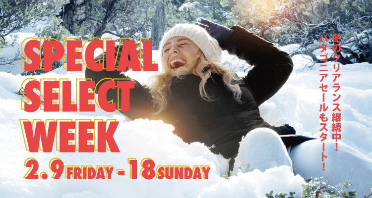 SPECIAL SELECT WEEK開催 2月9日（金）～18日（日）