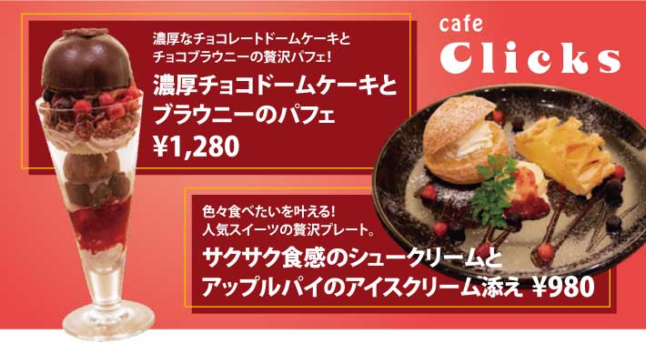 cafe Clicksからお知らせ。濃厚チョコドームケーキとブラウニーのパフェ1,280円（税込）。サクサク食感のシュークリームとアップルパイのアイスクリーム添え980円（税込）