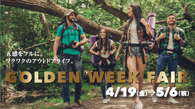 GOLDEN WEEK FAIR 4月19日（金）～5月6日（祝）開催詳しくはこちら