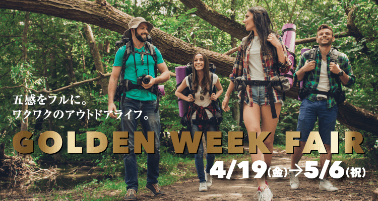 GOLDEN WEEK FAIR 4月19日（金）～5月6日（祝）開催詳しくはこちら