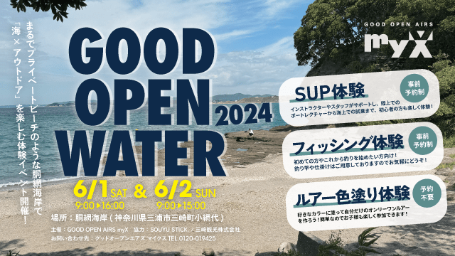 2024年6月1日（土）・2日（日）GOOD OPEN WATER 2024開催！まるでプライベートビーチのような胴網海岸で「海×アウトドア」を楽しむ体験イベント開催！